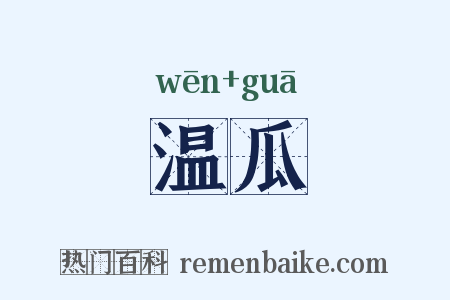 温瓜是什么意思的图片
